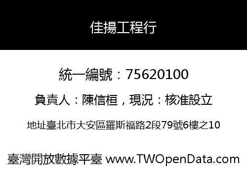 佳揚工程行