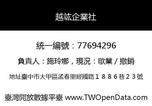 越竑企業社