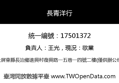 長青洋行