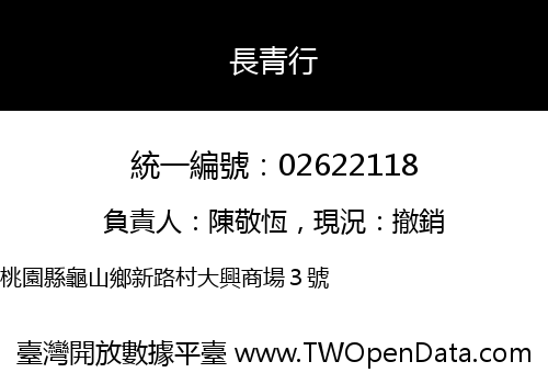 長青行
