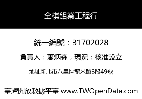 全棋鋁業工程行