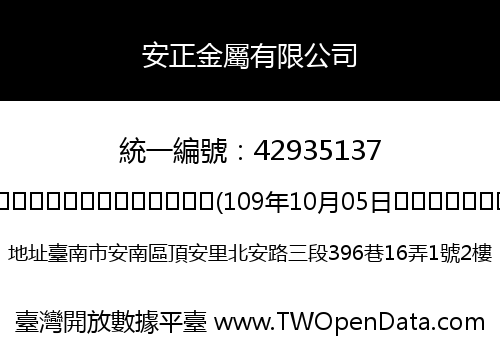 安正金屬有限公司