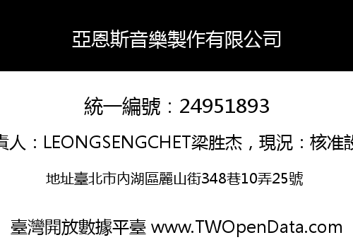 亞恩斯音樂製作有限公司