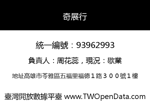 奇展行