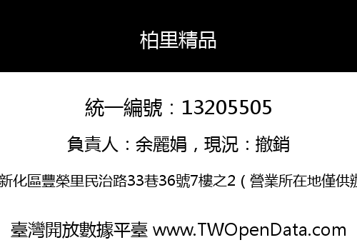 柏里精品