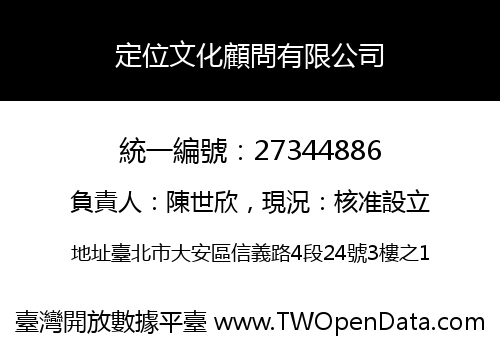 定位文化顧問有限公司