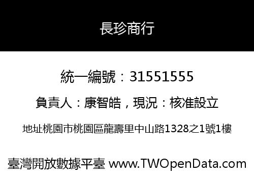 長珍商行