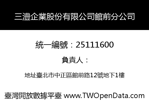三澧企業股份有限公司館前分公司