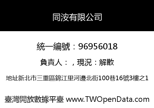 同洝有限公司