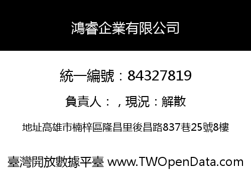 鴻睿企業有限公司