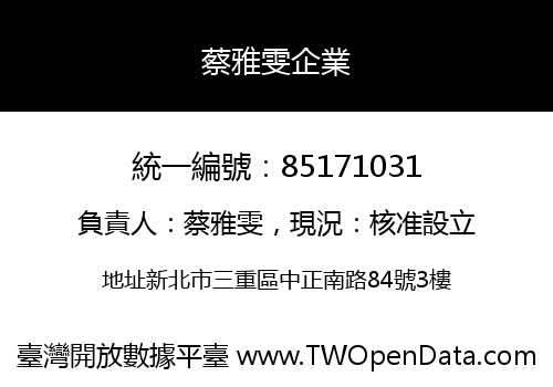 蔡雅雯企業