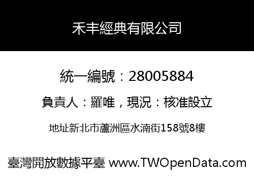 禾丰經典有限公司