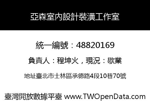 亞森室內設計裝潢工作室