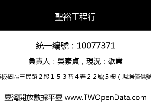 聖裕工程行