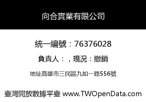 向合實業有限公司