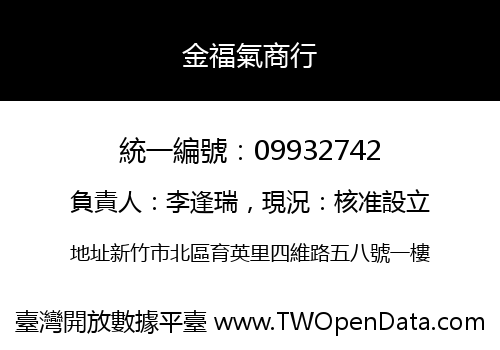 金福氣商行