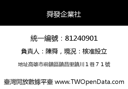 舜發企業社