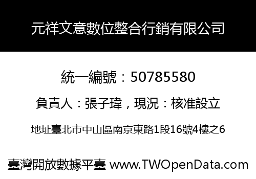 元祥文意數位整合行銷有限公司