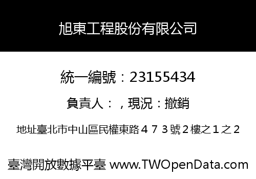 旭東工程股份有限公司