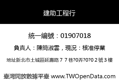 建助工程行