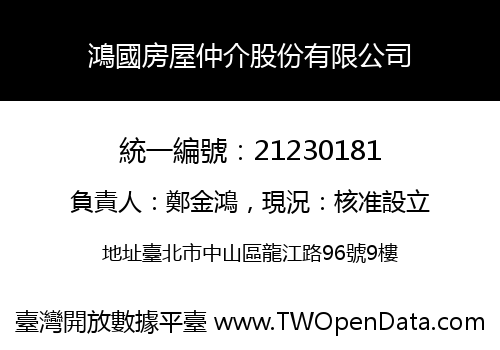 鴻國房屋仲介股份有限公司
