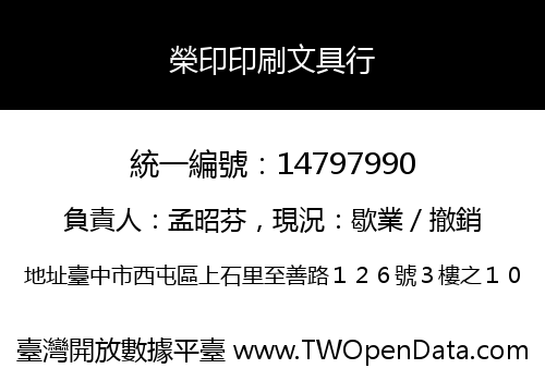 榮印印刷文具行