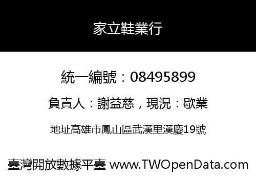 家立鞋業行