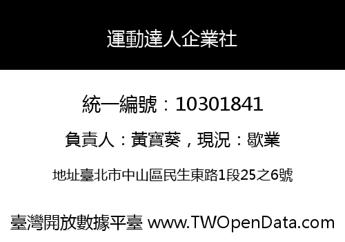 運動達人企業社