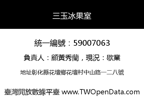三玉冰果室