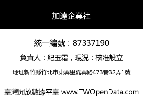 加達企業社