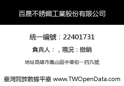 百晟不銹鋼工業股份有限公司