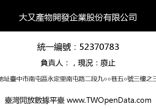 大又產物開發企業股份有限公司