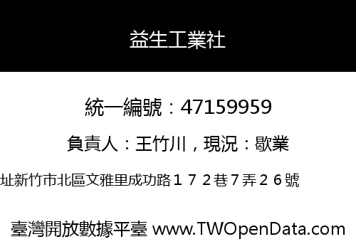 益生工業社