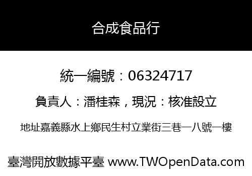 合成食品行