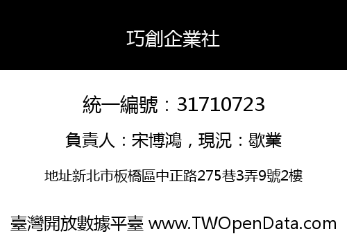 巧創企業社