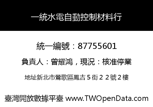 一統水電自動控制材料行