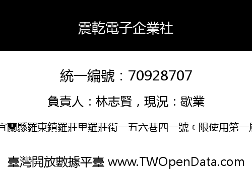 震乾電子企業社