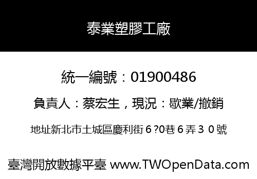 泰業塑膠工廠