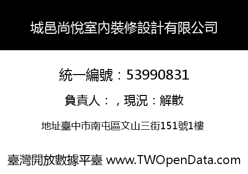 城邑尚悅室內裝修設計有限公司