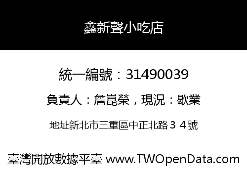 鑫新聲小吃店