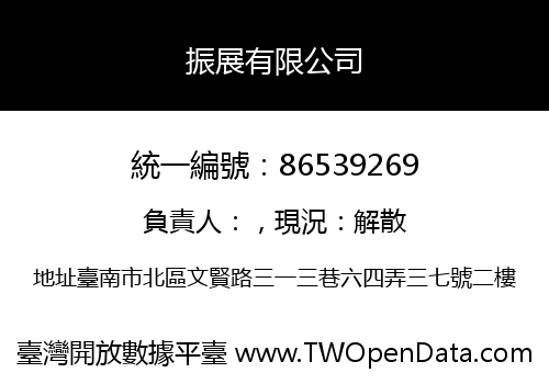 振展有限公司
