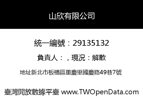 山欣有限公司