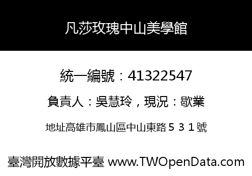 凡莎玫瑰中山美學館