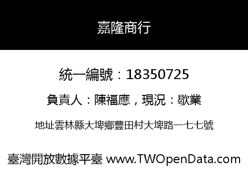 嘉隆商行