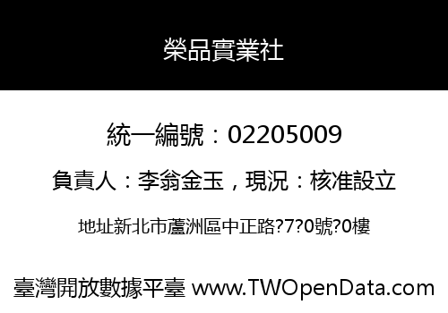 榮品實業社