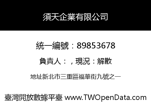 須天企業有限公司