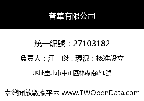 普華有限公司