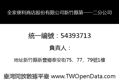 全家便利商店股份有限公司新竹縣第一一二分公司