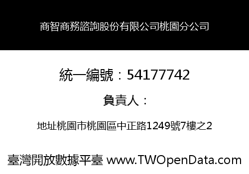 商智商務諮詢股份有限公司桃園分公司