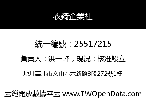 衣錡企業社